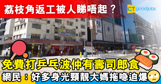 【區區打工仔】荔枝角工業區返工低人一等？食人氣壽司店仲有免費乒乓波打 