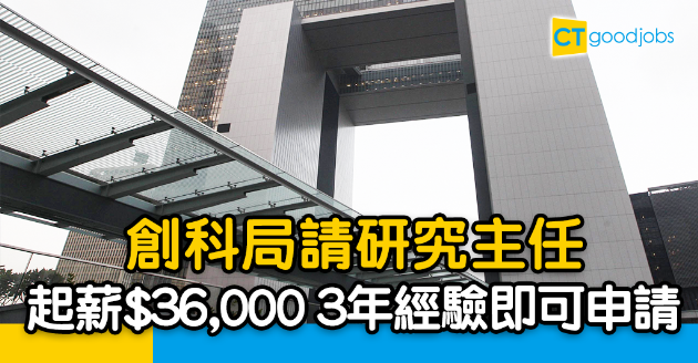 【政府工略】創新及科技局請研究主任  起薪$36,000 