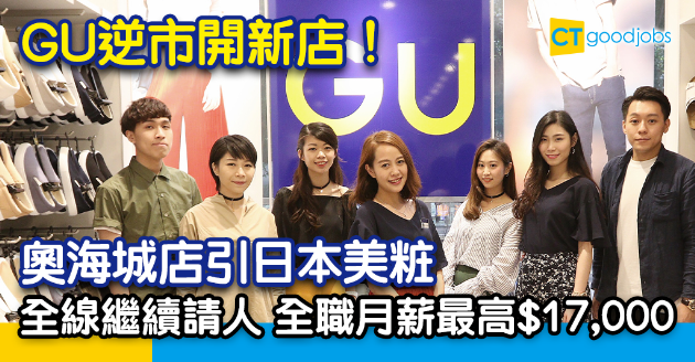 【逆市擴張】GU開新店！引入日本美粧及口罩系列 