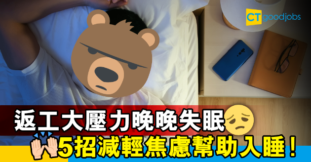 【職場健康】返工壓力大引致失眠？5招減輕焦慮幫助入睡 
