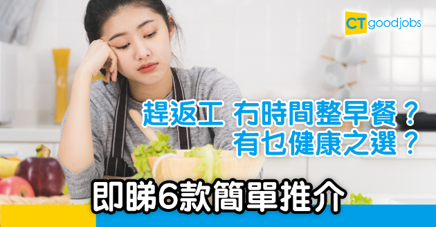 【職場技巧】返工冇時間整早餐 想健康又怕麻煩？簡單又健康最適合打工仔的六款早餐 