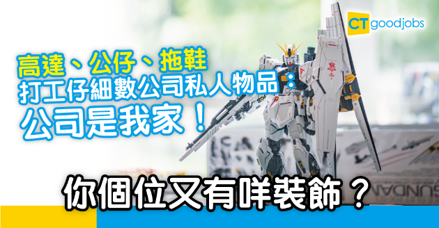 【職場熱話】小擺設增加歸屬感 網民：公司是我家 