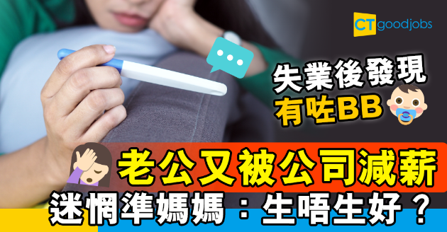 【職場熱話】失業後發現自己懷孕 準媽媽：好猶豫究竟生唔生好？ 