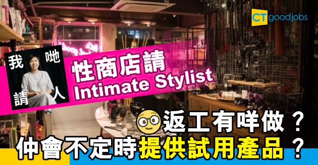 【職場熱話】本地性商店招聘Stylist有咩做？仲有免費試用產品？ 