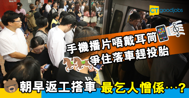 【返工血淚史】朝早返工大忌！交通工具十大乘客乞人憎行為 