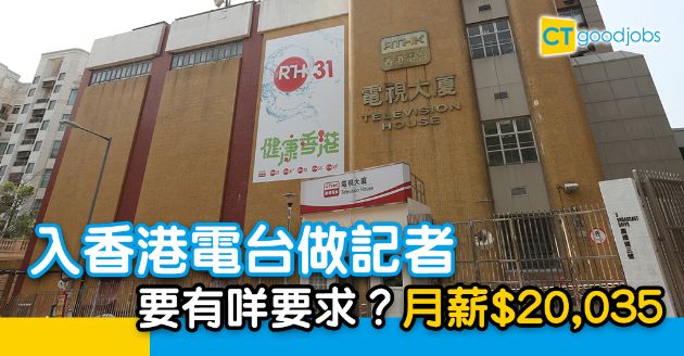 【政府工略】做香港電台記者月薪$20035 副學士都可申請 