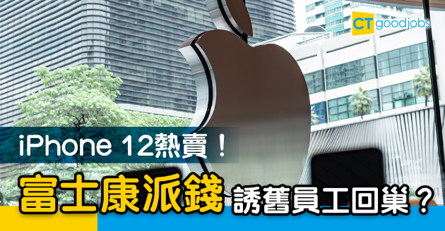 【就業機會】iPhone 12多訂單！富士康派錢誘舊員工回巢 