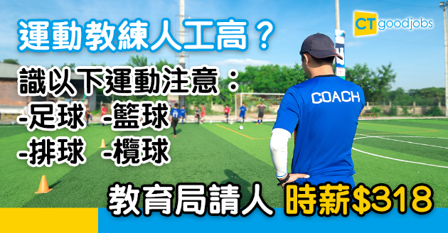 【政府工略】教育局請運動教練 時薪$318 