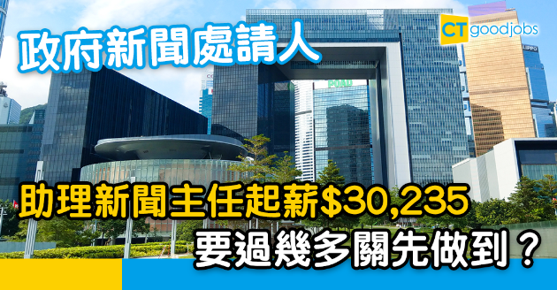 【政府工略】政府新聞處請助理新聞主任  月薪$30235至$55995 