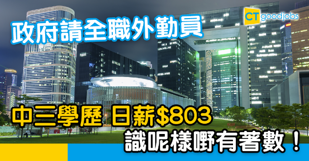 【政府工略】政府請外勤員 中三學歷 日薪$803 