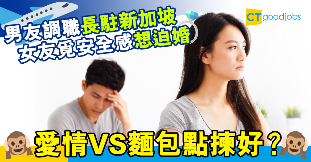 【讀者投稿】男友調職新加坡遭女友迫婚 事業愛情二揀一 