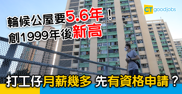 【公屋政策】輪候公屋要5.6年 打工仔幾錢人工先申請得？ 