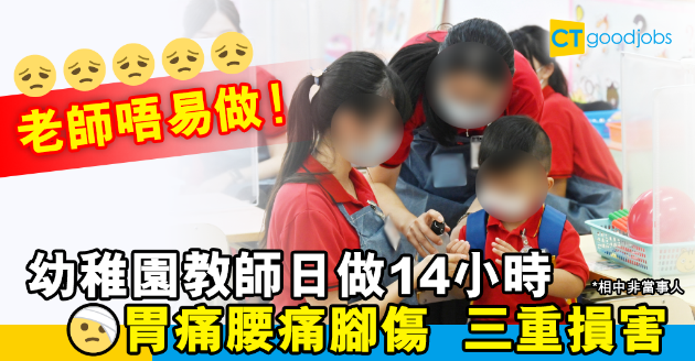 【行業辛酸】幼稚園教師日做14小時 忙到胃痛腰痛仲有腳傷 
