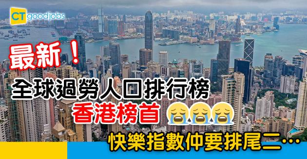 【最新調查】香港最多人過勞？想Work-Life Balance要學邊啲地區？ 