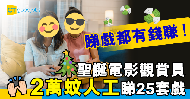 【絕世筍工】招攬聖誕電影觀賞員 兩萬蚊人工睇足25套戲 
