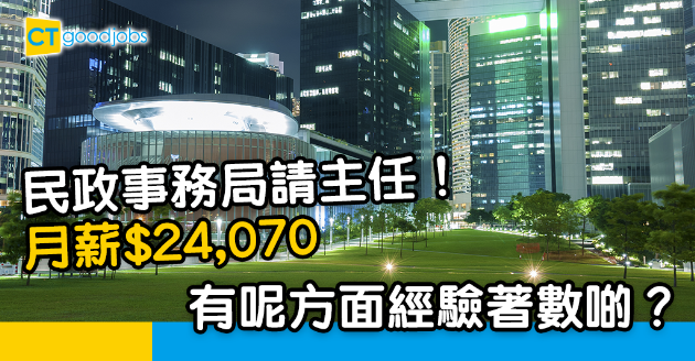 【政府工略】民政事務局請主任 兩年經驗 月薪$24,070 