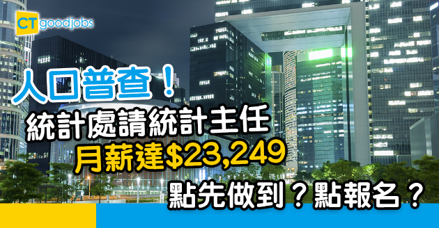 【政府工略】統計處為人口普查請統計主任 月薪最高2.3萬？ 