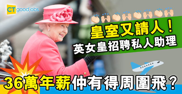 【絕世筍工】英女皇請私人助理 年薪36萬有得周圍旅行 