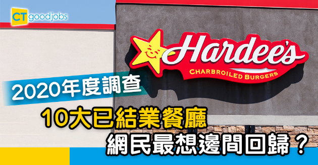 【香港回憶】10大結業餐廳排行榜 網民最想邊間回歸？ 