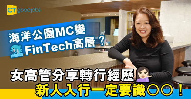 【金融專訪】由海洋公園MC做到FinTech高層 女高管分享轉行經歷 