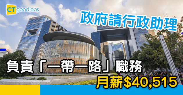 【政府工略】政府請行政助理 負責「一帶一路」 月薪$40,515 
