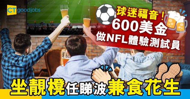 【絕世筍工】球迷福音！應徵NFL體驗測試員 食住嘢睇波仲有錢賺 