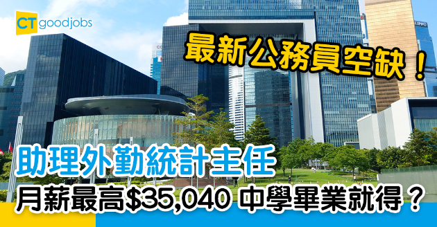 【政府工略】統計處請助理外勤統計主任 月薪最高$35,040 