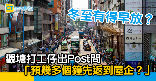 【區區打工仔】冬至有得早放？觀塘打工仔︰收工預幾多個鐘先返到屋企？ 