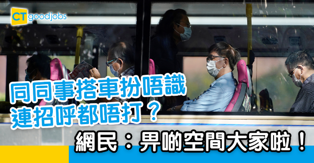 【職場熱話】同同事搭車好尷尬 網民︰比啲空間大家啦 