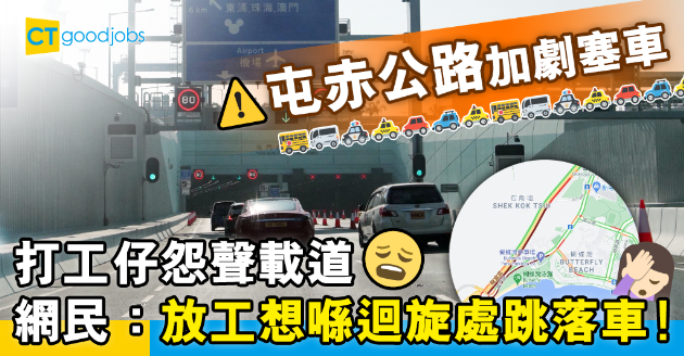 【返工血淚史】屯赤公路加劇塞車？屯門打工仔：開學後應該塞過紅隧！ 