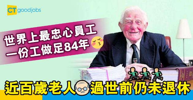 【職場熱話】一份工做足84年？英國最忠心員工打破世界紀錄 