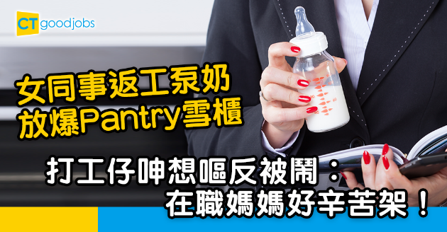 【在職媽媽】女同事返工泵奶擺滿雪櫃 打工仔呻︰打開雪櫃就見到好想嘔 