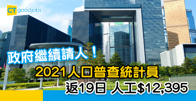【政府工略】政府繼續請2021人口普查統計員 返19日人工$12,395！ 