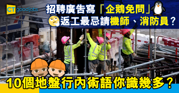 【建造業工人註冊證丨行業術語丨輸入外勞】招聘廣告寫「企鵝免問」咩意思？ 10個有趣地盤行內術語你識幾多？
