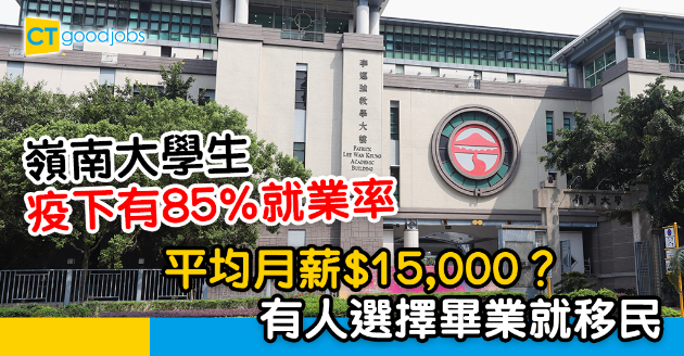 【畢業就業】嶺南大學生疫下85%就業率 平均月薪$15,000？ 