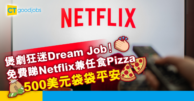 【絕世筍工】招募煲劇達人 免費睇Netflix兼任食Pizza 