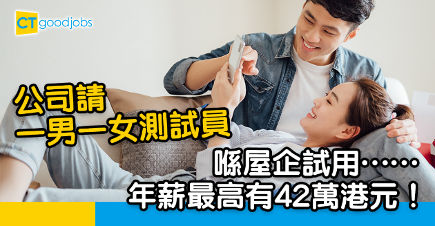 【絕世筍工】有公司請一男一女做測試員 齋試呢樣嘢年薪最高42萬！ 