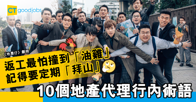 【行業術語】返工最怕遇到「油雞」同「稀客」？10個地產代理常用術語 