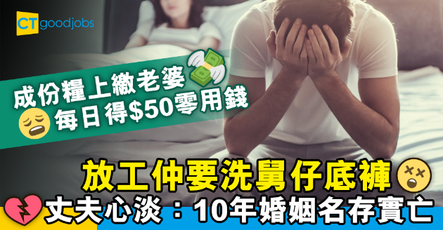 【兩性關係】人工全上繳老婆每日得$50零用 丈夫狂呻：放工連舅仔底褲都要我洗！ 