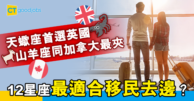 【職場星座】天蠍座移居英國、射手座四海為家？12星座最適合移民的國家 