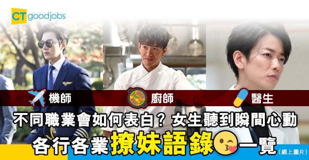 【情人節】不同職業的人會如何表白？12種行業令女生心動的撩妹語錄 