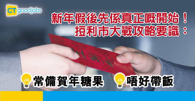 【新年攻略】放完假 𢭃利巿大戰開始！𢭃利巿攻略要學識！ 