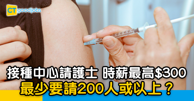 【職位招聘】接種中心請護士時薪最高$300醫生更高達$700 
