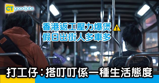 【網絡熱話】搭叮叮收工拾回浪漫 打工仔︰喺香港釋放壓力好難 