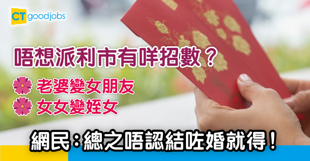 【新年職場】同事想派少啲利巿 老婆突變女朋友！網民：有冇咁cheap…… 