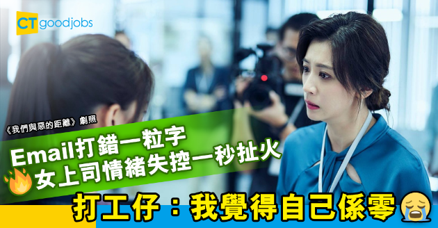【職場熱話】Email打錯一粒字 上司情緒失控一秒扯火 打工仔：我覺得自己係零 