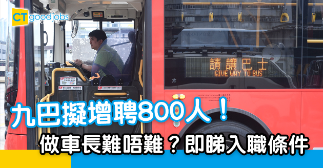 【職位招聘】2021年九巴擬聘800車長 即睇入職條件！ 