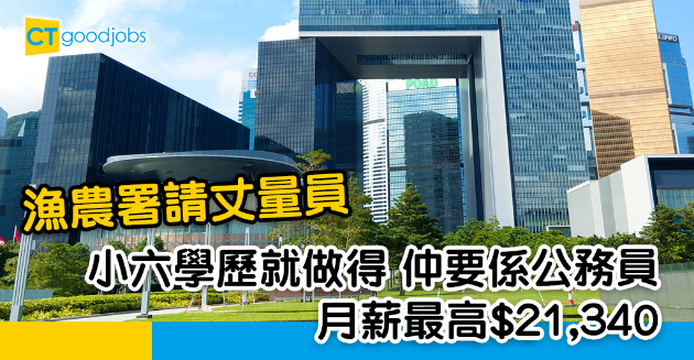 【政府工略】漁農署丈量員係公務員？小六學歷就做得 月薪最高$21340 