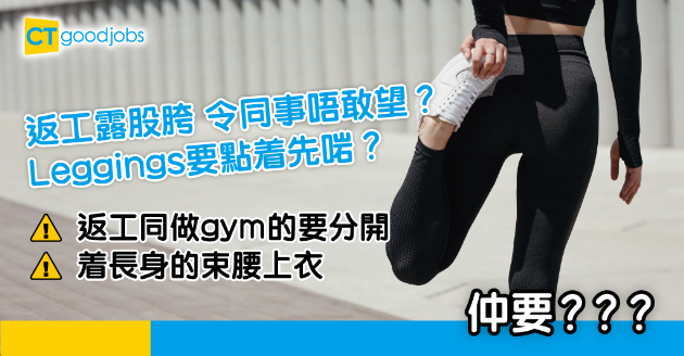 【職場穿搭】Leggings唔可以亂着？ 網民：露股胯都唔知望邊好⋯⋯ 