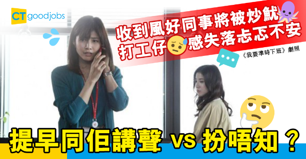 【職場熱話】收到風好同事將被炒魷魚 打工仔猶豫要提早講聲定扮唔知？ 